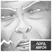 Лорд Аарон - персонаж комикса Дары Бродячих Льдов