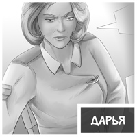 Дарья - персонаж комикса Дары Бродячих Льдов