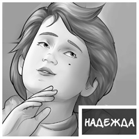 Надежда - персонаж комикса Дары Бродячих Льдов