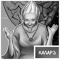 Каларэ - персонаж комикса Дары Бродячих Льдов