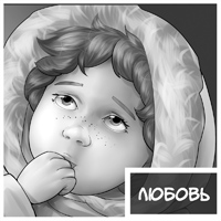 Любовь - персонаж комикса Дары Бродячих Льдов