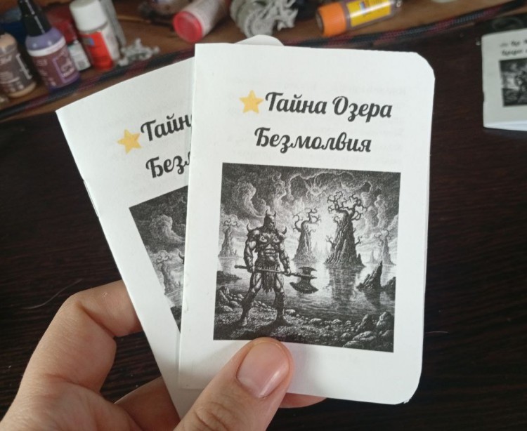 Тайна Озера Безмолвия - Бумажный Зин